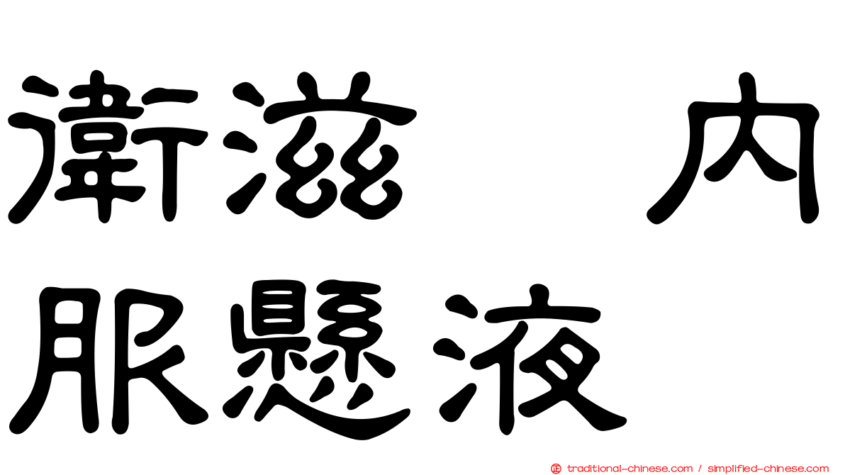 衛滋　內服懸液　